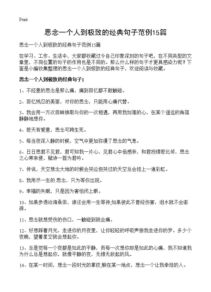 思念一个人到极致的经典句子范例15篇