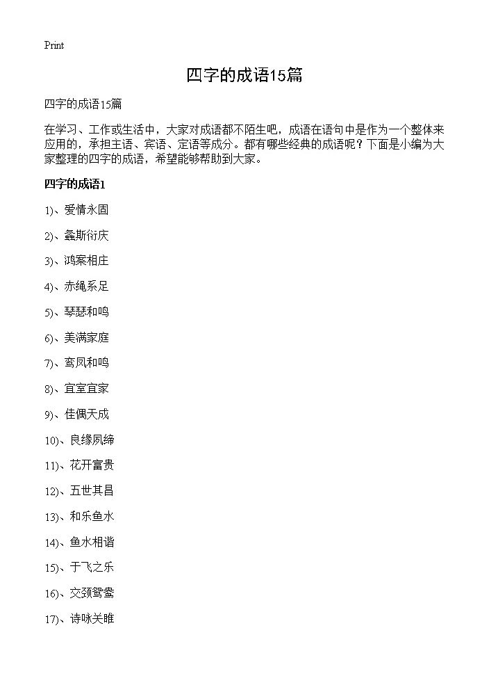 四字的成语15篇