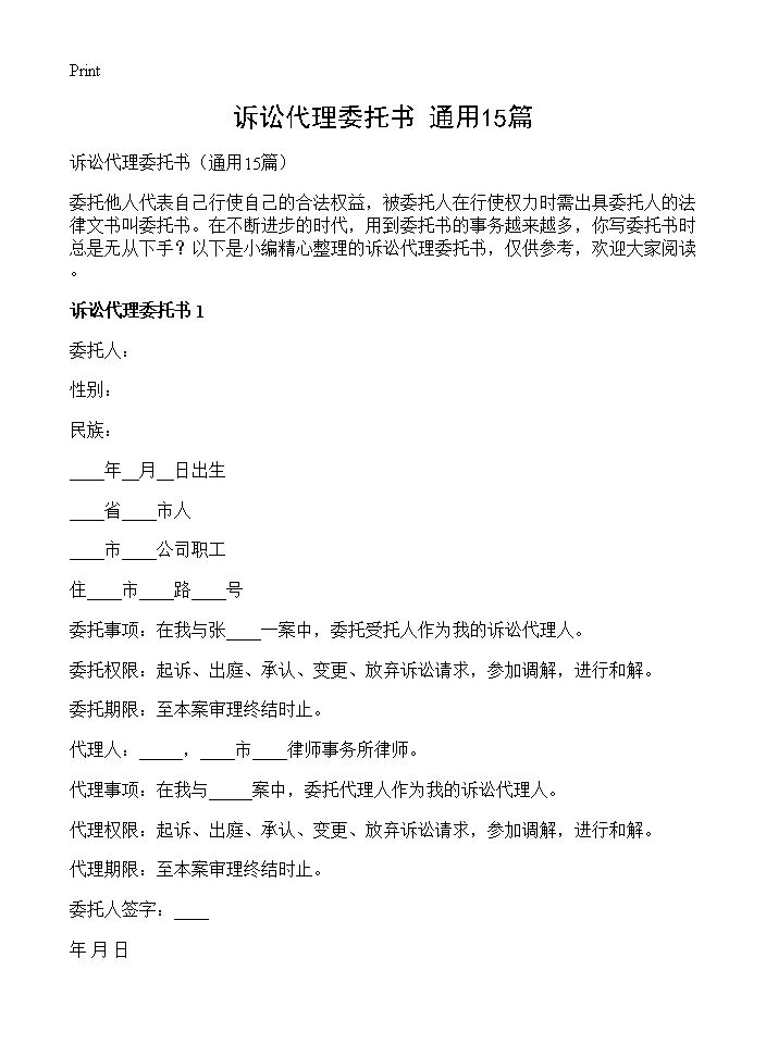 诉讼代理委托书15篇