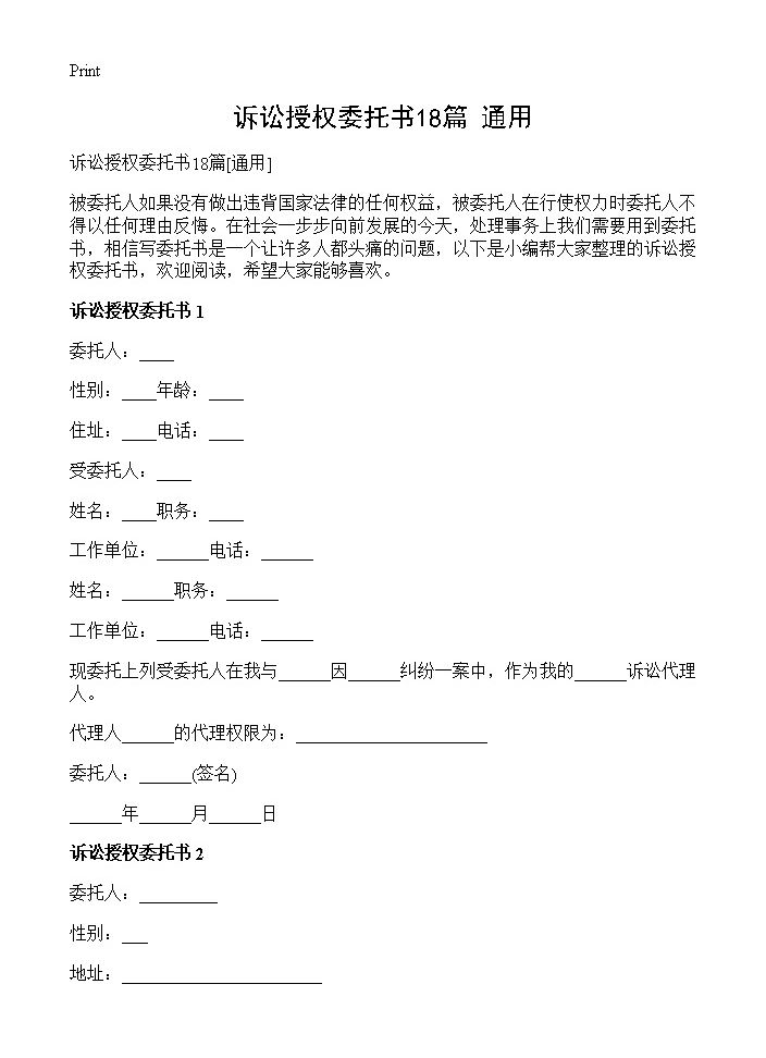 诉讼授权委托书18篇