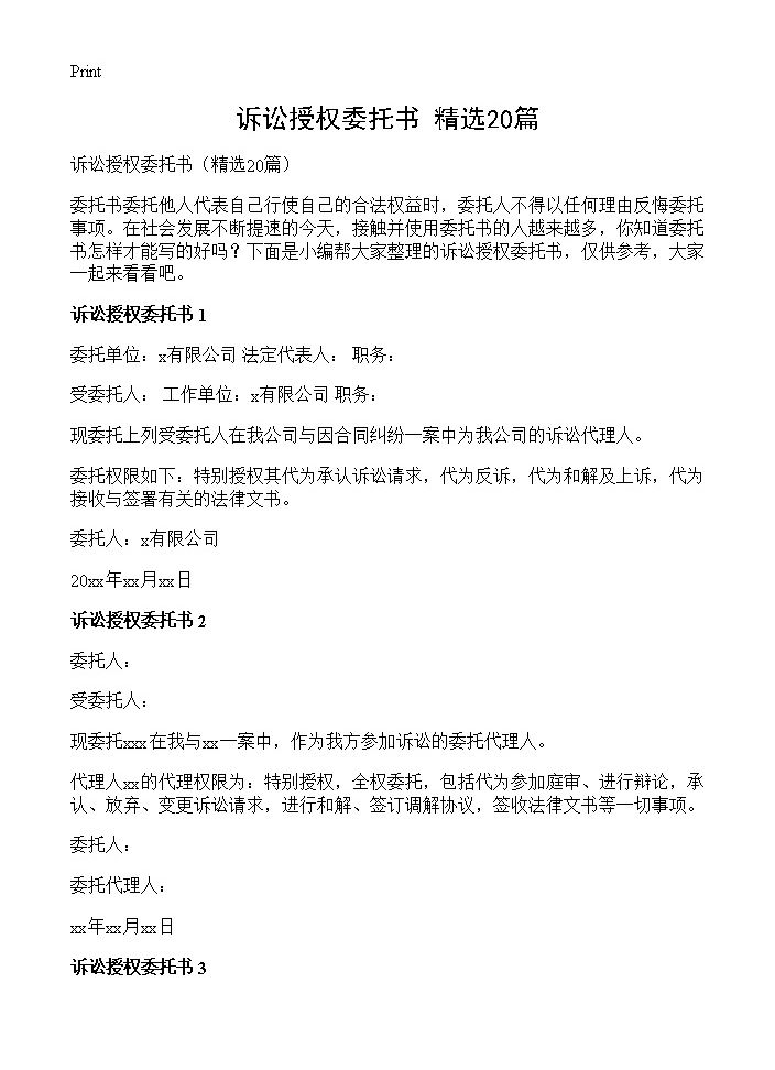 诉讼授权委托书20篇