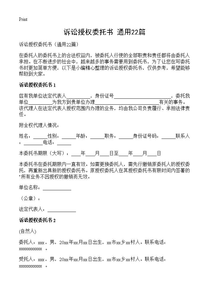 诉讼授权委托书22篇