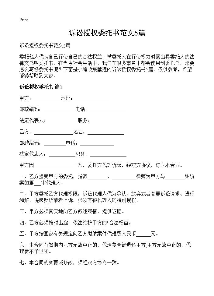 诉讼授权委托书范文5篇