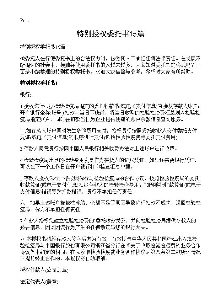 特别授权委托书15篇