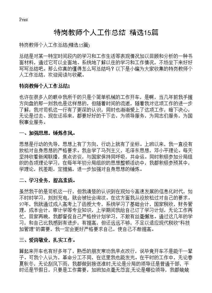 特岗教师个人工作总结15篇