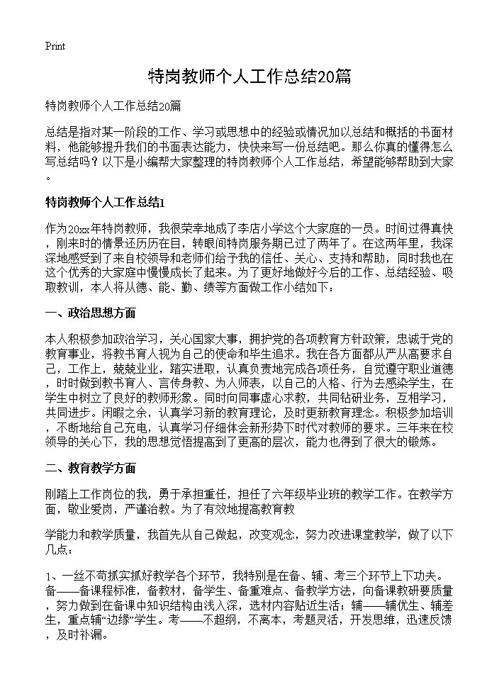 特岗教师个人工作总结20篇