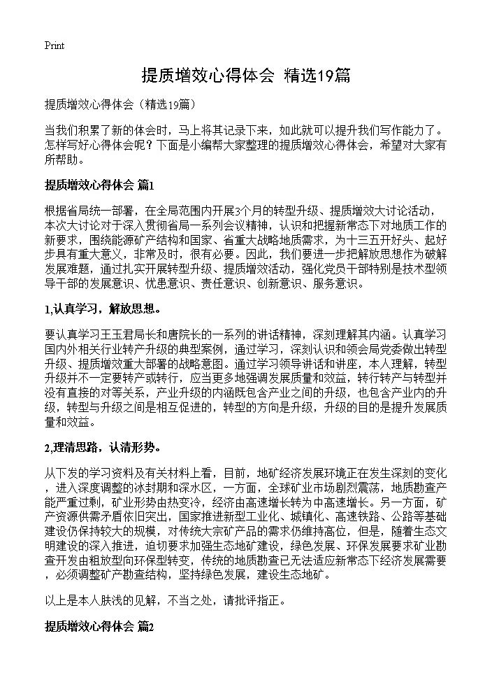 提质增效心得体会19篇