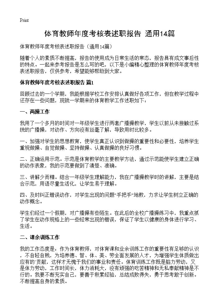 体育教师年度考核表述职报告14篇