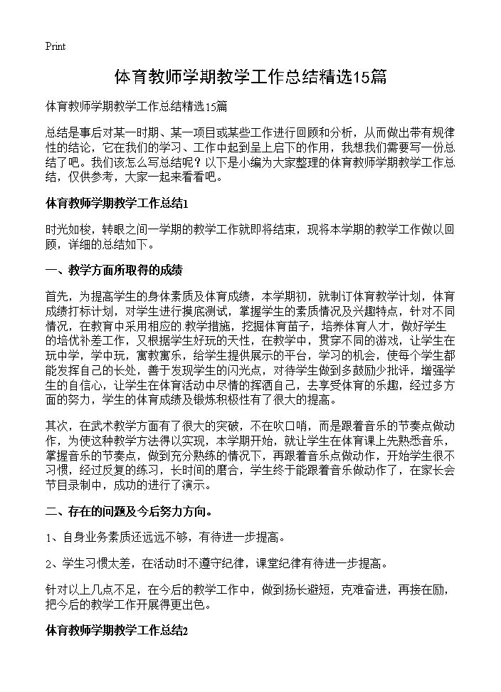 体育教师学期教学工作总结精选15篇