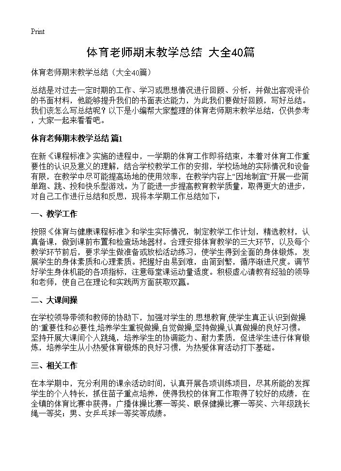 体育老师期末教学总结40篇