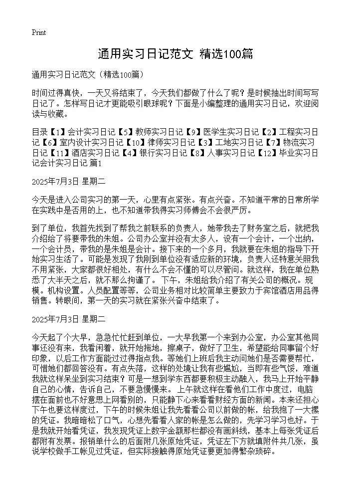 通用实习日记范文100篇