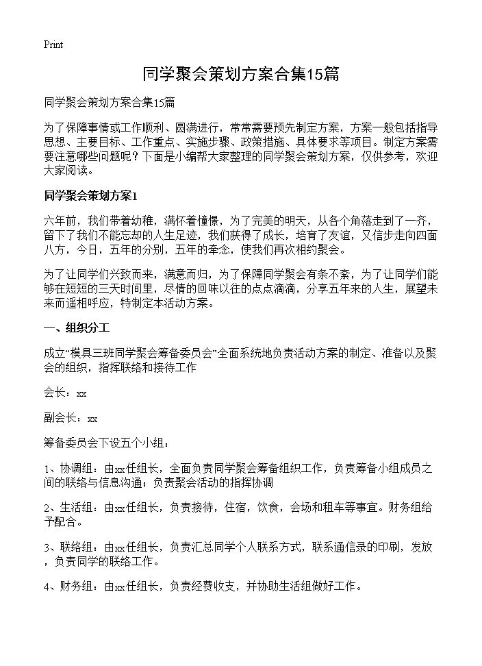 同学聚会策划方案合集15篇