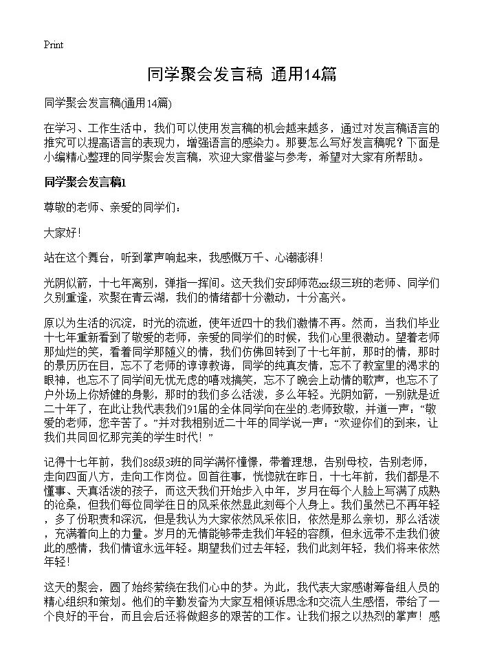 同学聚会发言稿14篇