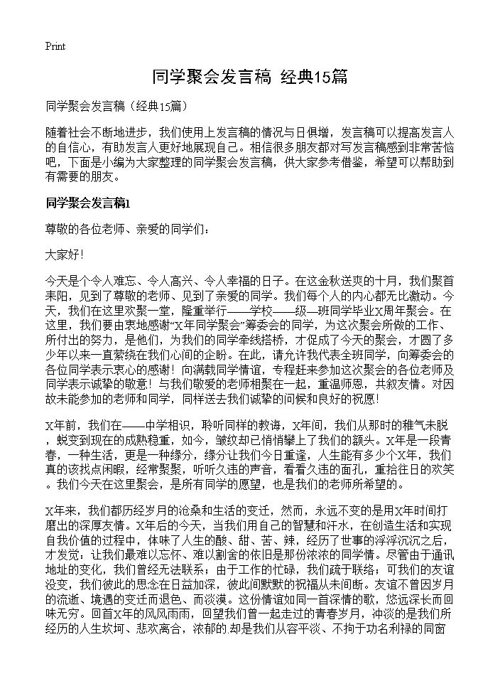 同学聚会发言稿15篇