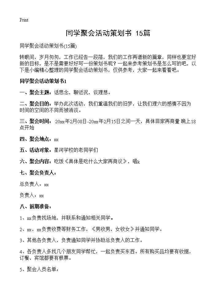 同学聚会活动策划书15篇