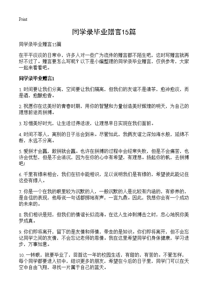 同学录毕业赠言15篇