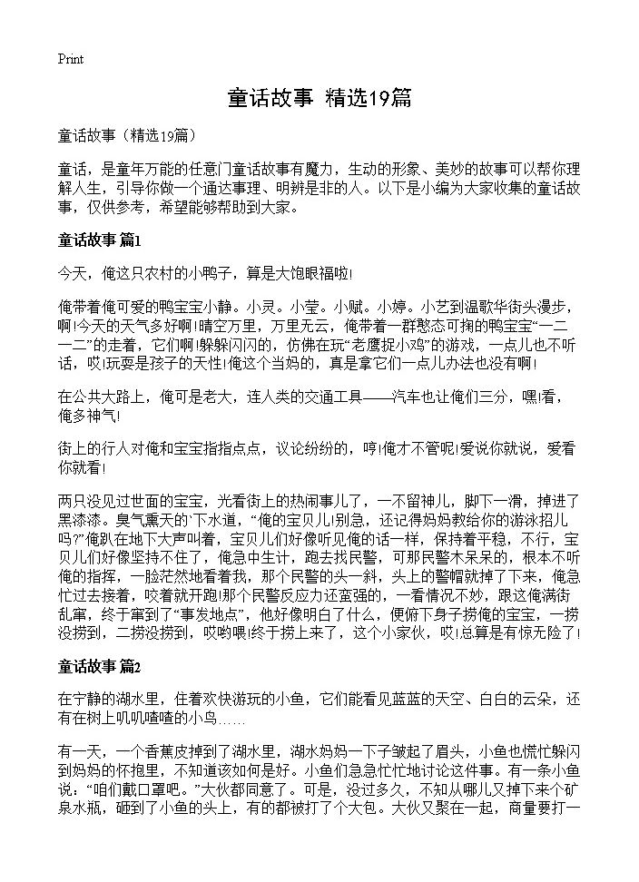 童话故事19篇