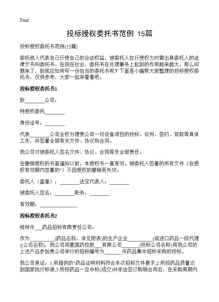 投标授权委托书范例15篇