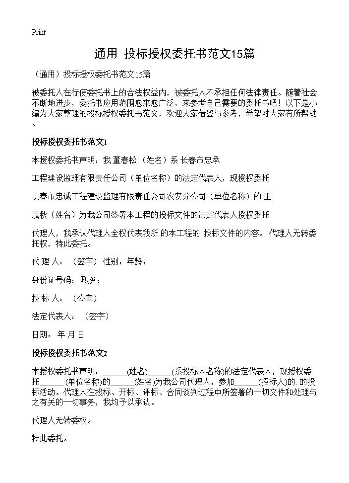 投标授权委托书范文15篇