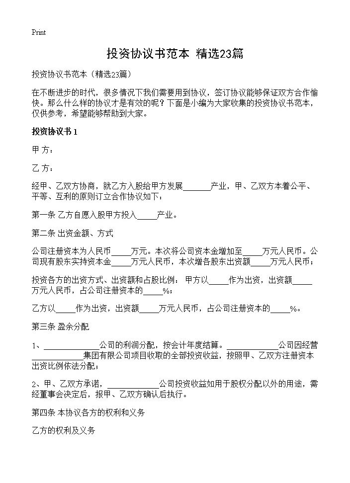 投资协议书范本23篇