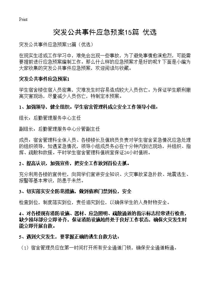 突发公共事件应急预案15篇