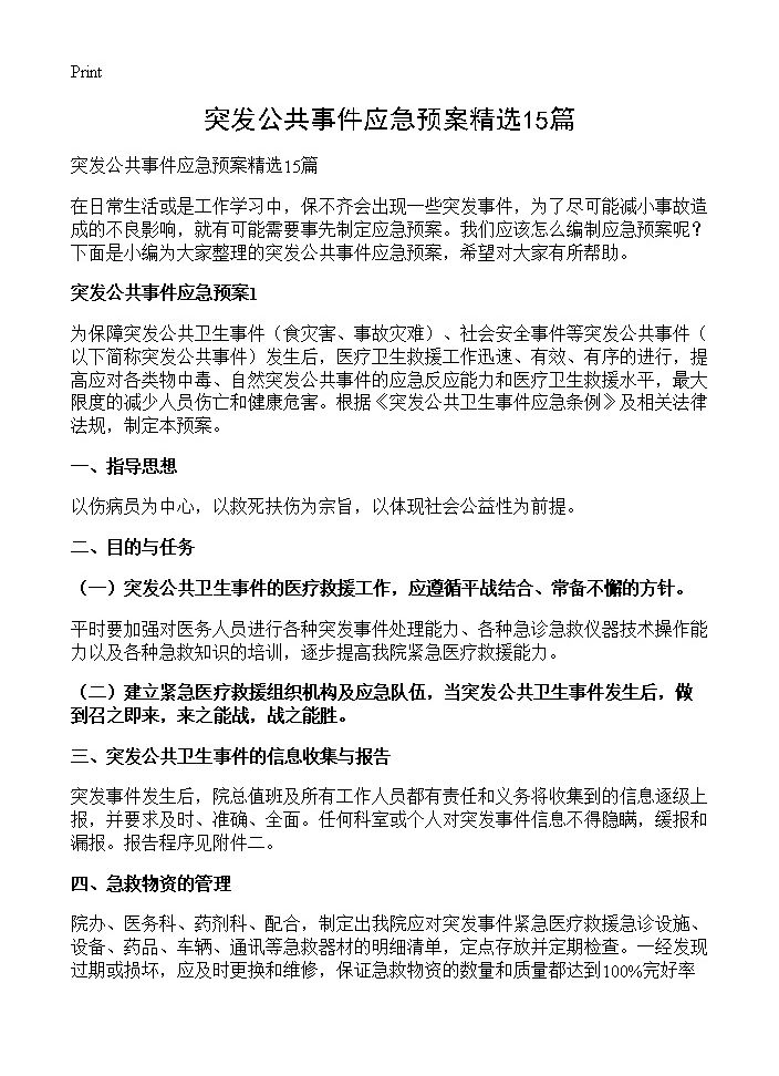 突发公共事件应急预案精选15篇