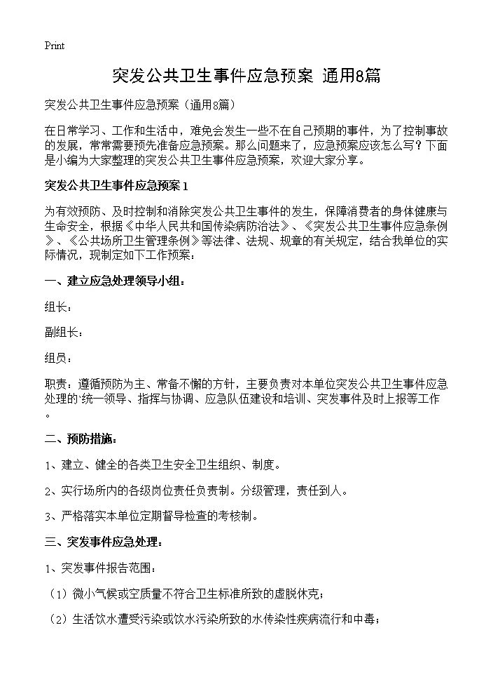 突发公共卫生事件应急预案8篇