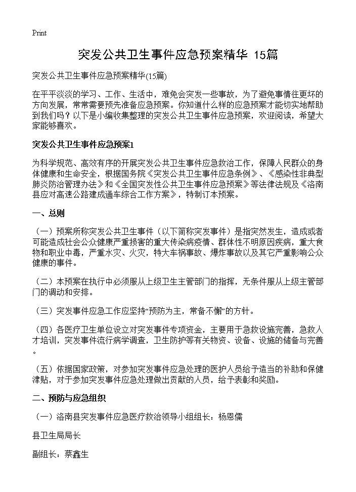 突发公共卫生事件应急预案精华15篇