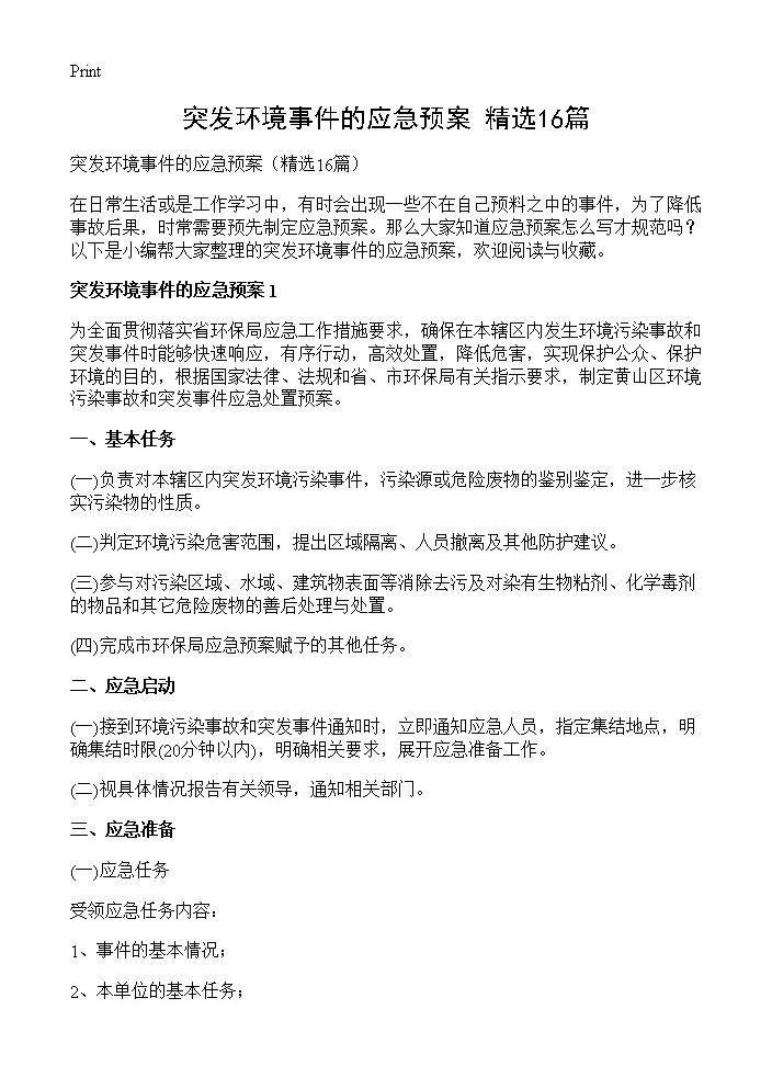 突发环境事件的应急预案16篇