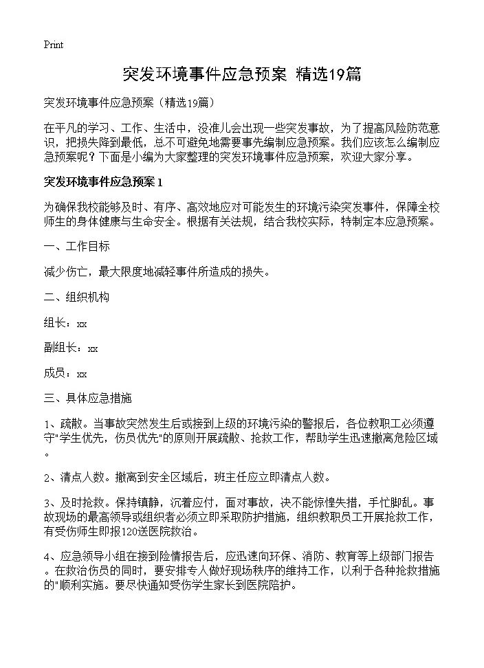 突发环境事件应急预案19篇