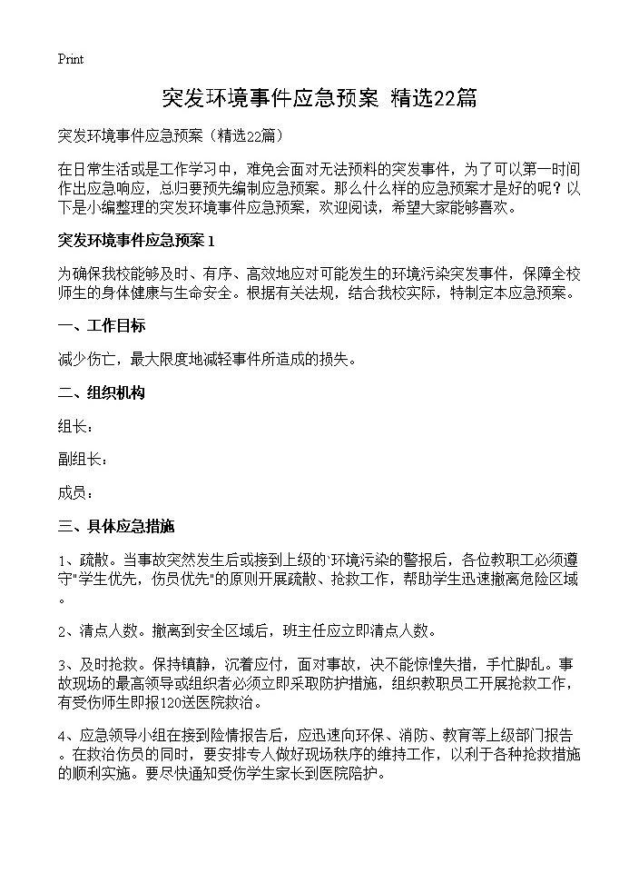 突发环境事件应急预案22篇