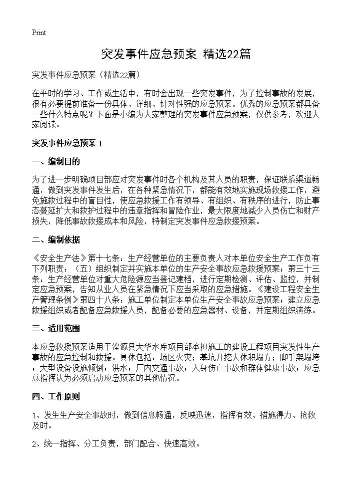 突发事件应急预案22篇