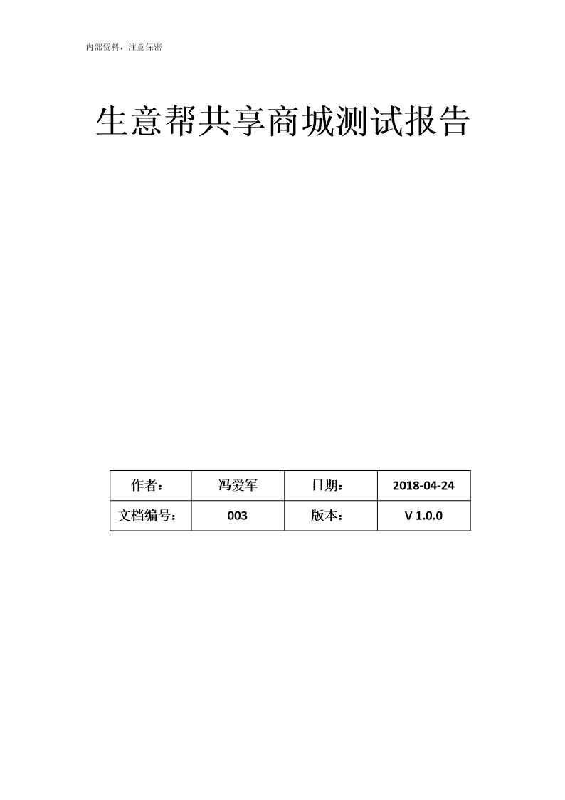 生意帮共享商城测试报告实例下载