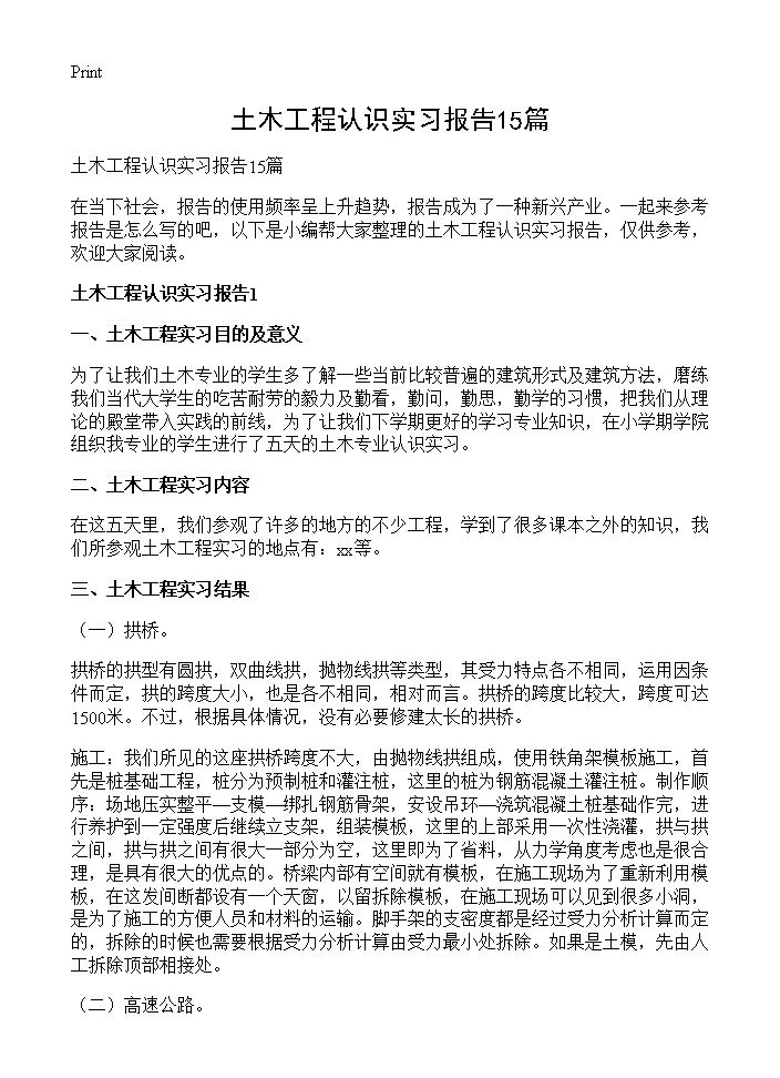 土木工程认识实习报告15篇