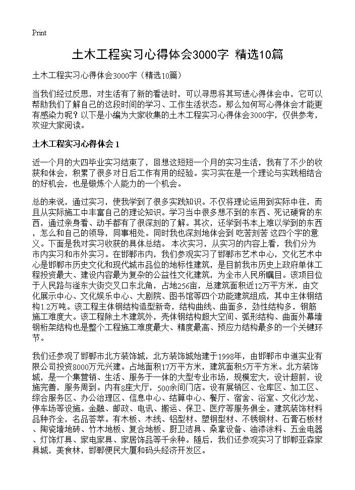 土木工程实习心得体会3000字10篇