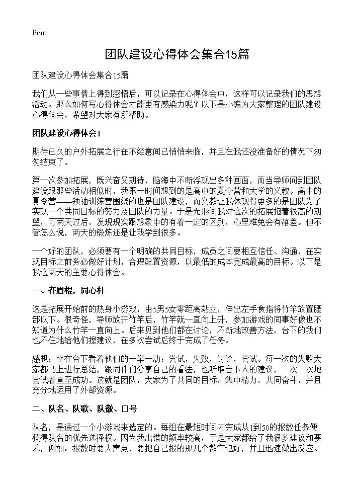 团队建设心得体会集合15篇