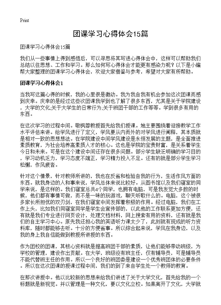 团课学习心得体会15篇