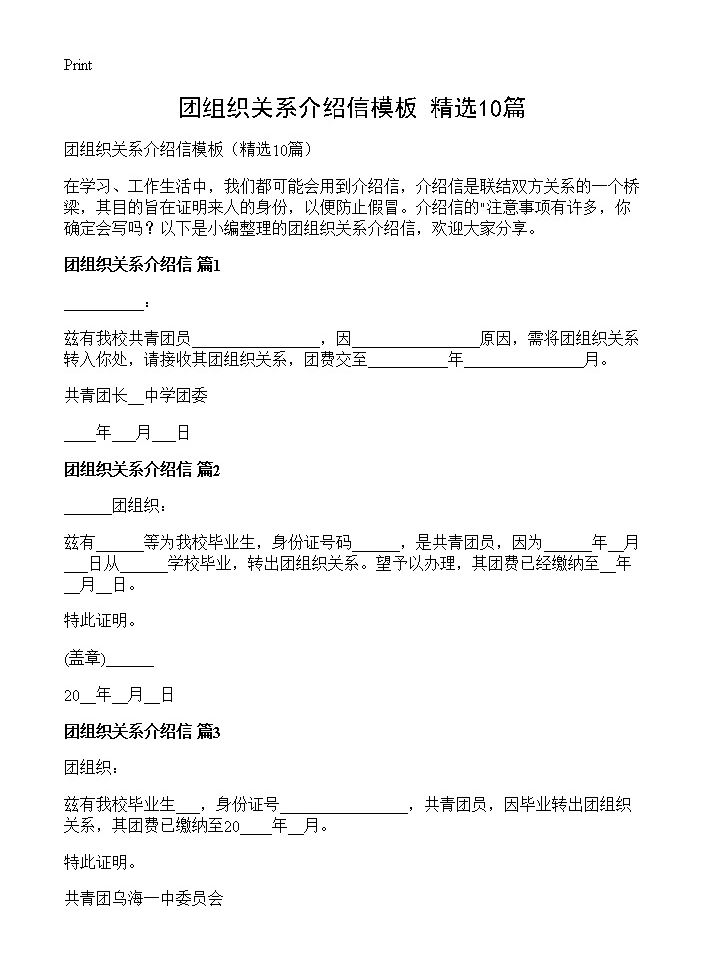 团组织关系介绍信模板10篇