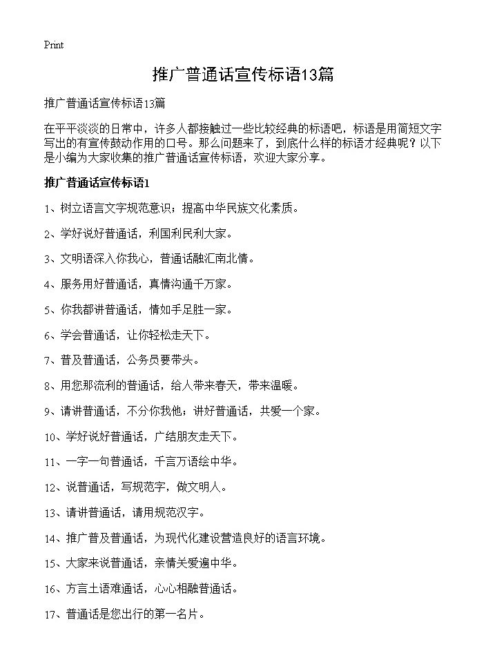 推广普通话宣传标语13篇