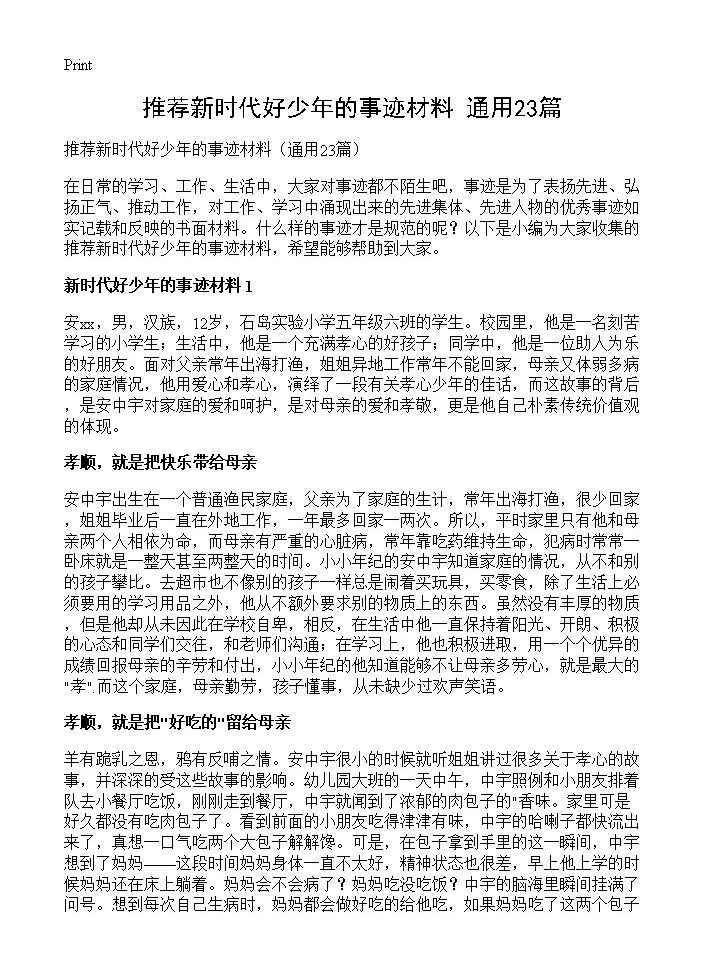 推荐新时代好少年的事迹材料23篇