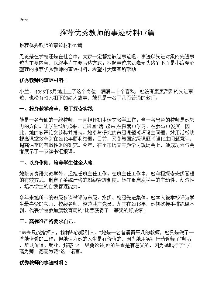 推荐优秀教师的事迹材料17篇