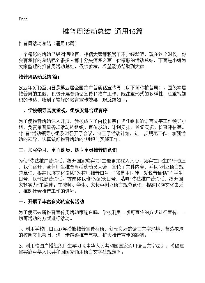 推普周活动总结15篇