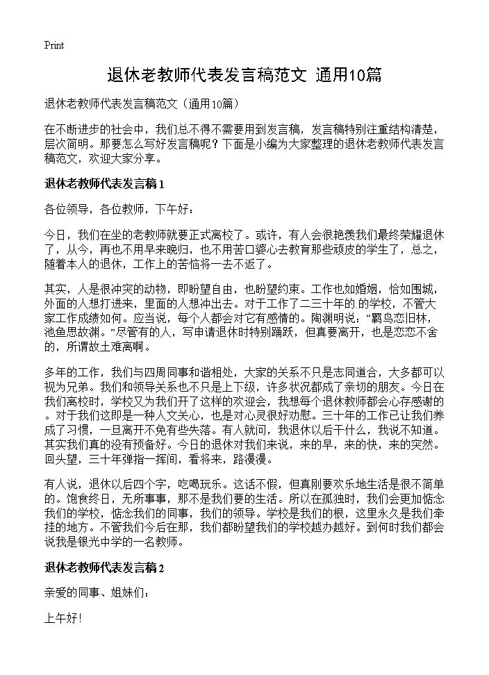 退休老教师代表发言稿范文10篇