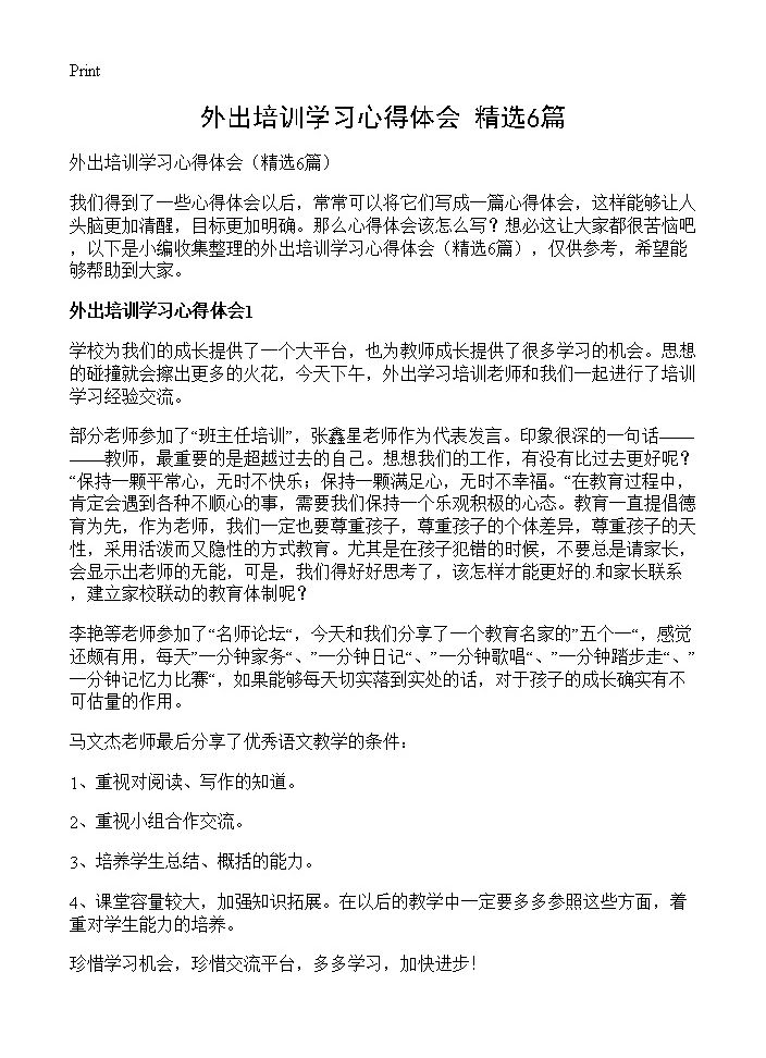 外出培训学习心得体会6篇