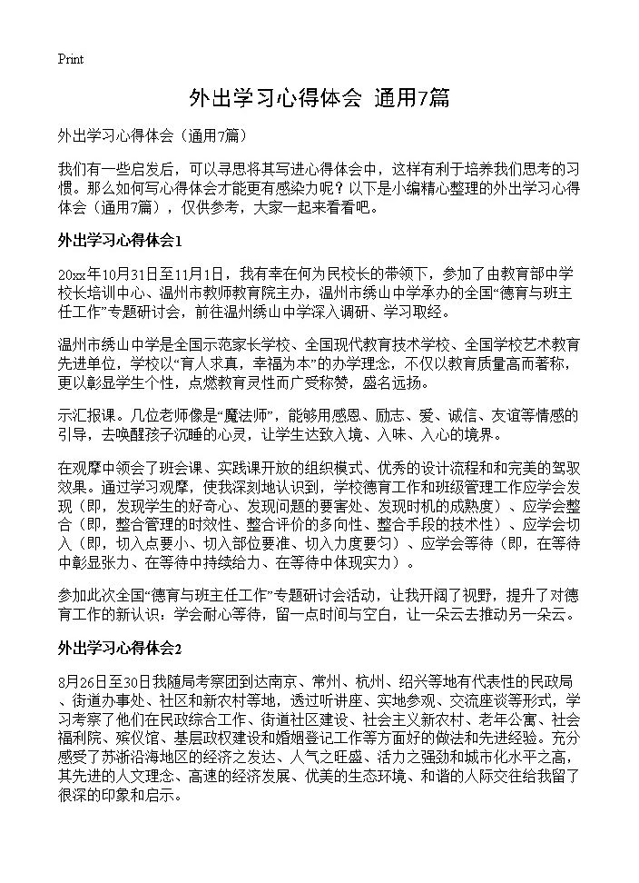 外出学习心得体会7篇