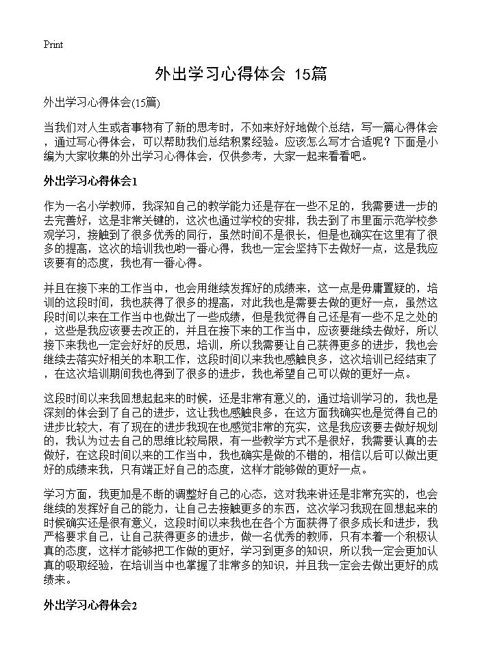 外出学习心得体会15篇