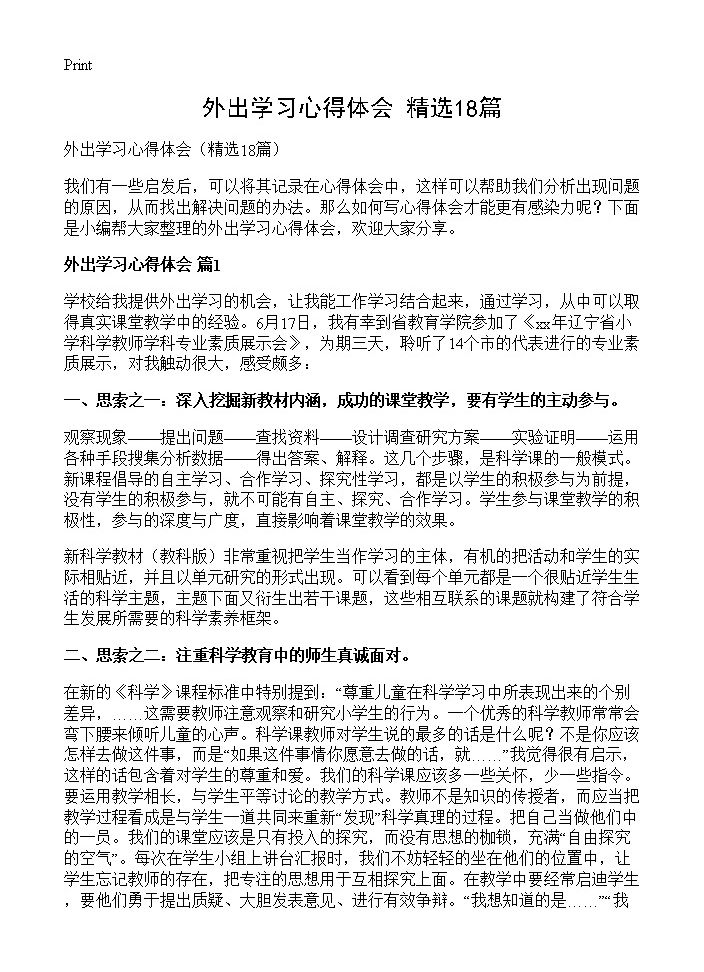 外出学习心得体会18篇