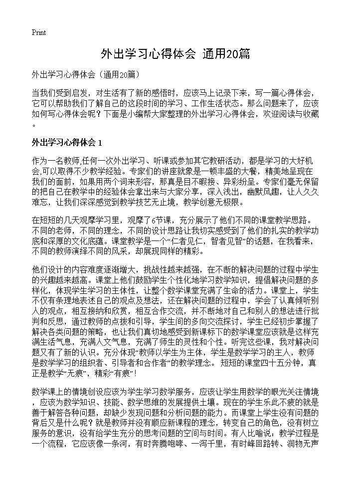 外出学习心得体会20篇