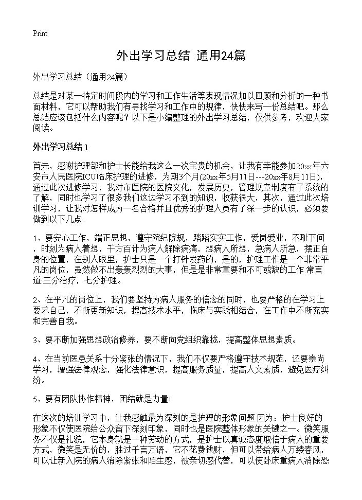 外出学习总结24篇