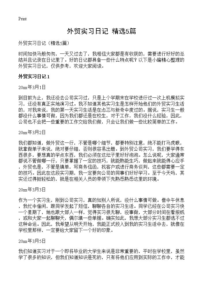 外贸实习日记5篇